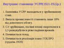 1. Економіка УСРР знаходиться у зруйнованому стані. 2. Випуск промисловості с...