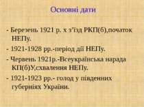 - Березень 1921 р. х з’їзд РКП(б),початок НЕПу. - 1921-1928 рр.-період дії НЕ...