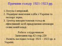 Причини голоду 1921-1923 рр. Посуха і неврожай. Надмірне вивезення хліба з Ук...