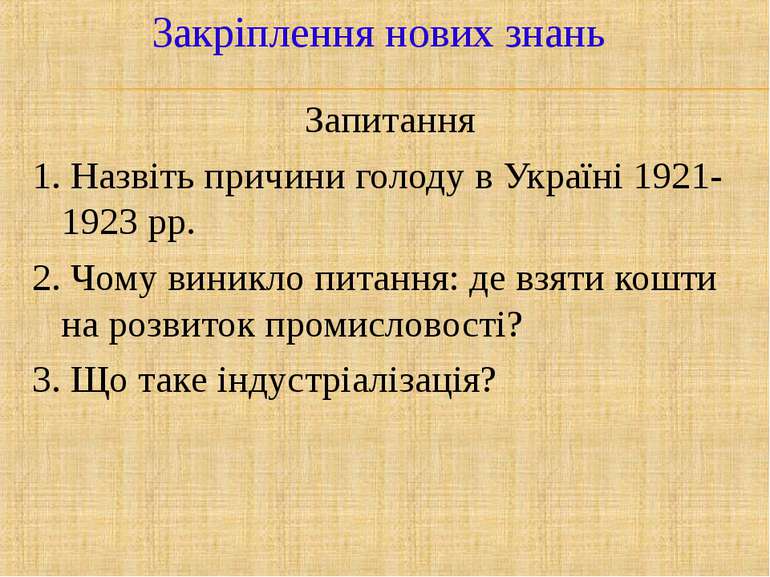Запитання 1. Назвіть причини голоду в Україні 1921-1923 рр. 2. Чому виникло п...