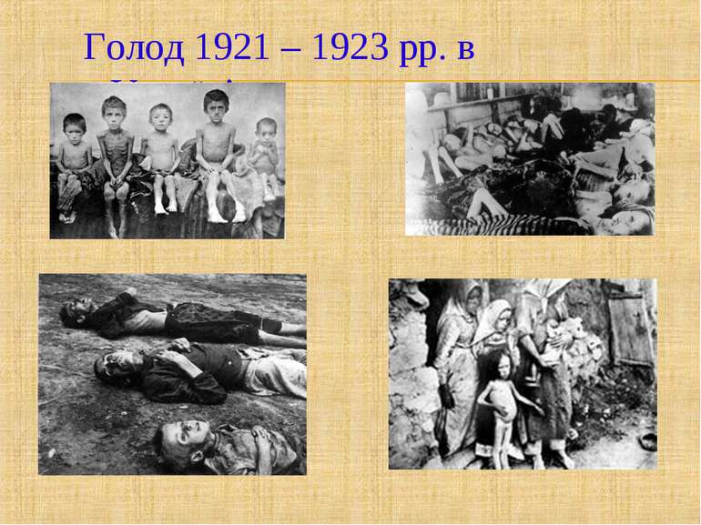 Голод 1921 – 1923 рр. в Україні
