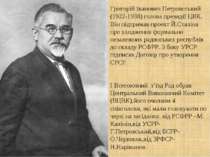 Григорій Іванович Петровсський (1922-1938) голова президії ЦВК. Він підтримав...