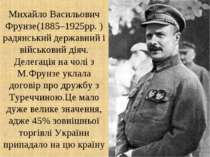 Михайло Васильович Фрунзе(1885–1925рр. ) радянський державний і військовий ді...