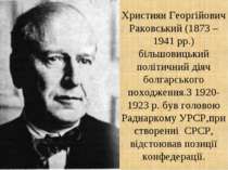 Християн Георгійович Раковський (1873 – 1941 рр.) більшовицький політичний ді...