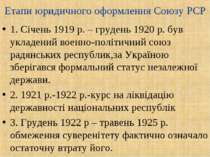 Етапи юридичного оформлення Союзу РСР 1. Січень 1919 р. – грудень 1920 р. був...