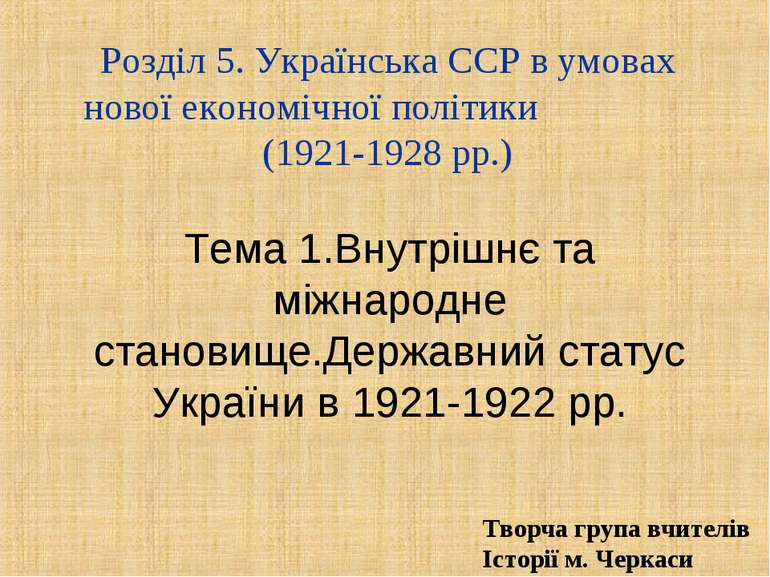 Розділ 5. Українська ССР в умовах нової економічної політики (1921-1928 рр.) ...