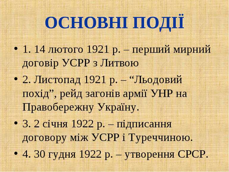 1. 14 лютого 1921 р. – перший мирний договір УСРР з Литвою 2. Листопад 1921 р...