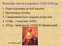 Релігійне життя в україні в 1920-1928 рр. 1. Переслідування релігії владою. 2...