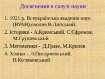 Досягнення в галузі науки 1. 1921 р. Всеукраїнська академія наук (ВУАН),очоли...