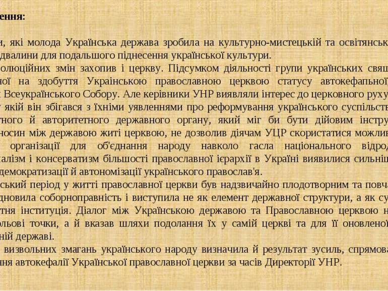 Узагальнення: Ті кроки, які молода Українська держава зробила на культурно-ми...