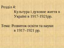 Розвиток освіти та науки в 1917–1921 рр.