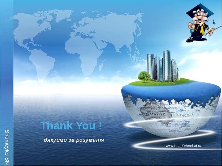 Thank You ! дякуємо за розуміння www.Len-School.at.ua Shumeyko SN Shumeyko SN