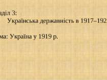Розділ 3: Українська державність в 1917–1921 рр. Тема: Україна у 1919 р.