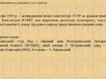 10 березня 1919 р. – затвердження пешої конституції УСРР за зразком прийнятої...