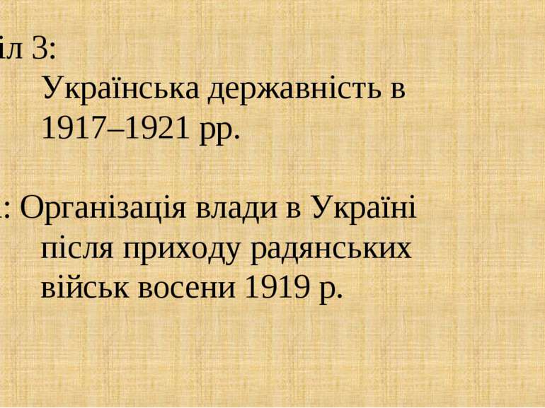 Розділ 3: Українська державність в 1917–1921 рр. Тема: Організація влади в Ук...