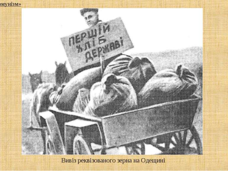 Вивіз реквізованого зерна на Одещині 2. «Воєнний комунізм»