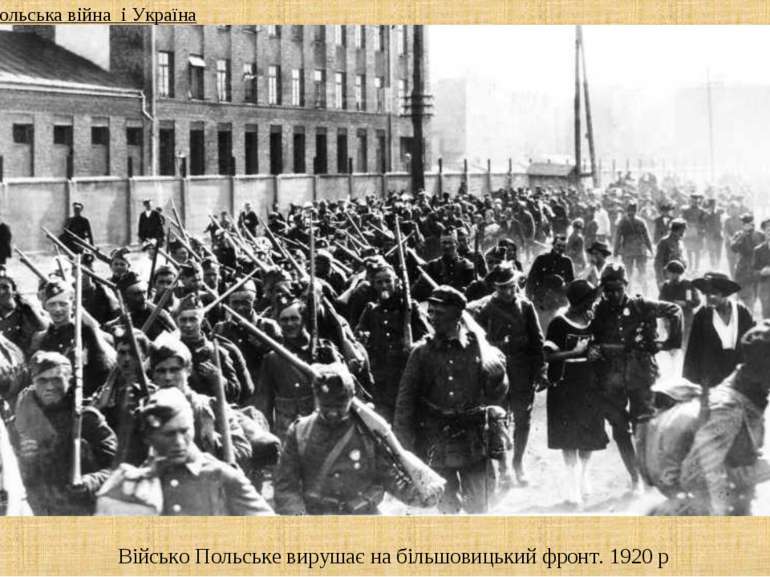 Військо Польське вирушає на більшовицький фронт. 1920 р 4. Радянсько-польська...