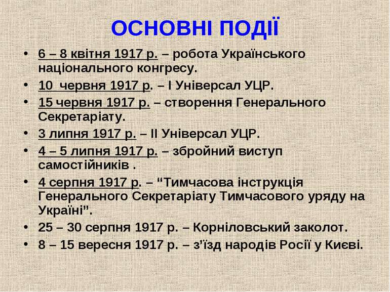 ОСНОВНІ ПОДІЇ 6 – 8 квітня 1917 р. – робота Українського національного конгре...