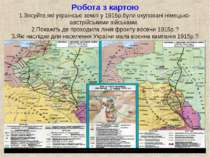 Робота з картою 1.Зясуйте,які українські землі у 1915р.були окуповані німецьк...