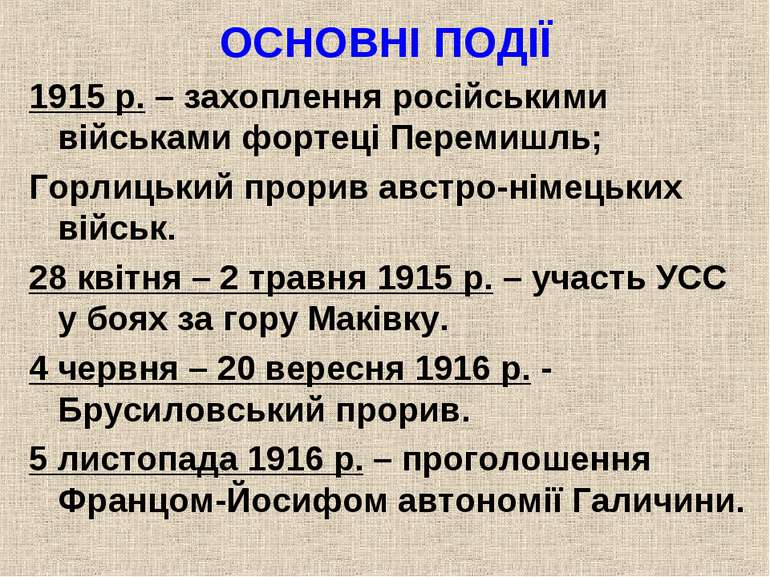 ОСНОВНІ ПОДІЇ 1915 р. – захоплення російськими військами фортеці Перемишль; Г...