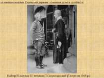 Кайзер Вільгельм ІІ і гетьман П.Скоропадський (5 вересня 1918 р.) 3. Внутрішн...