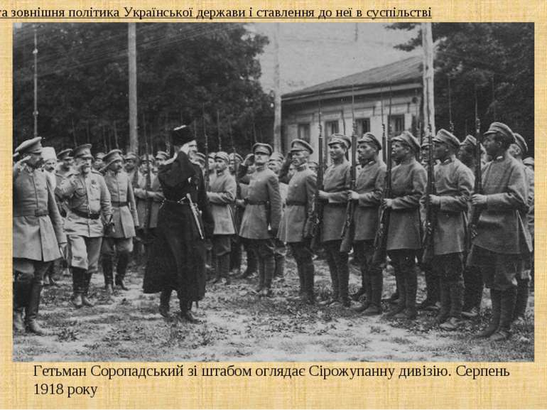 Гетьман Соропадський зі штабом оглядає Сірожупанну дивізію. Серпень 1918 року...
