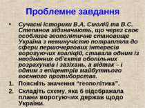 Проблемне завдання Сучасні історики В.А. Смолій та В.С. Степанов відзначають,...