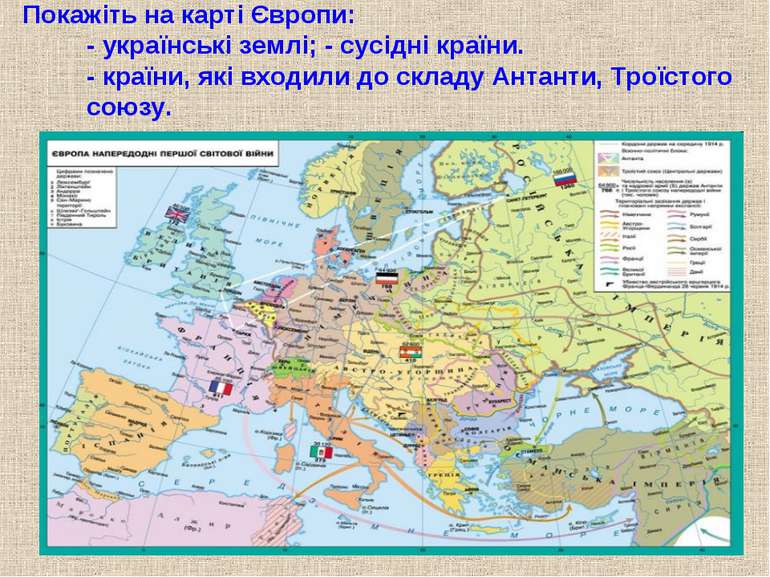Покажіть на карті Європи: - українські землі; - сусідні країни. - країни, які...