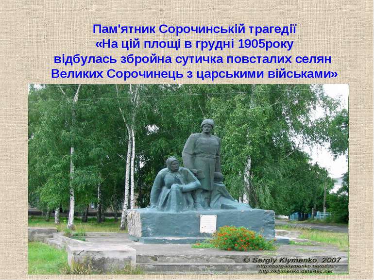 Пам'ятник Сорочинській трагедії «На цій площі в грудні 1905року відбулась збр...