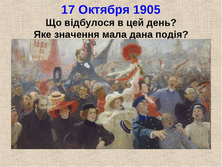 17 Октября 1905 Що відбулося в цей день? Яке значення мала дана подія?