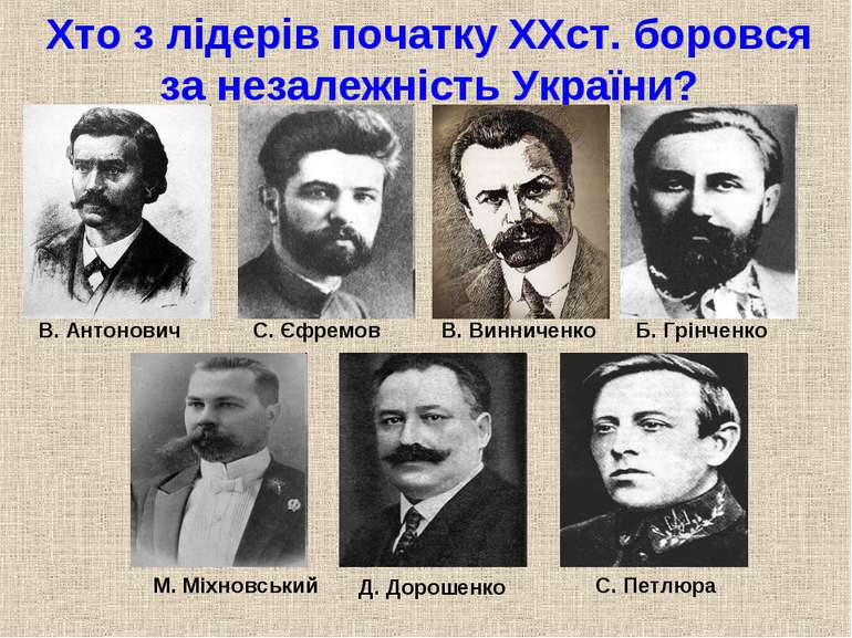 Хто з лідерів початку XXст. боровся за незалежність України? В. Антонович С. ...
