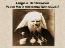Андрей Шептицький Роман Марія Александр Шептицький
