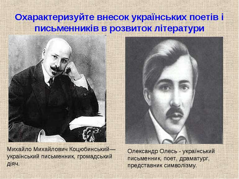 Охарактеризуйте внесок українських поетів і письменників в розвиток літератур...