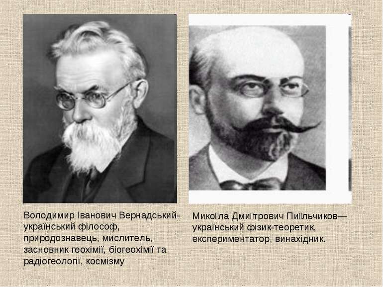 Мико ла Дми трович Пи льчиков— український фізик-теоретик, експериментатор, в...