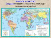 РОБОТА З КАРТОЮ Завдання:Назвати і показати на карті,куди переселялись українці.