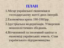 ПЛАН 1.Місце української економіки в господарському житті двох імперій. 2.Еко...