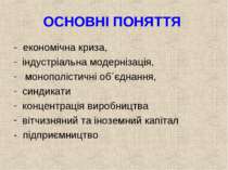 ОСНОВНІ ПОНЯТТЯ - економічна криза, індустріальна модернізація, монополістичн...