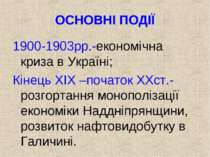 ОСНОВНІ ПОДІЇ 1900-1903рр.-економічна криза в Україні; Кінець XIX –початок XX...