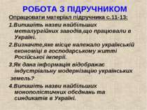 РОБОТА З ПІДРУЧНИКОМ Опрацювати матеріал підручника с.11-13: 1.Випишіть назви...