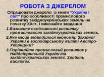 РОБОТА З ДЖЕРЕЛОМ Опрацювати джерело: із книги “Україна і світ” про особливос...