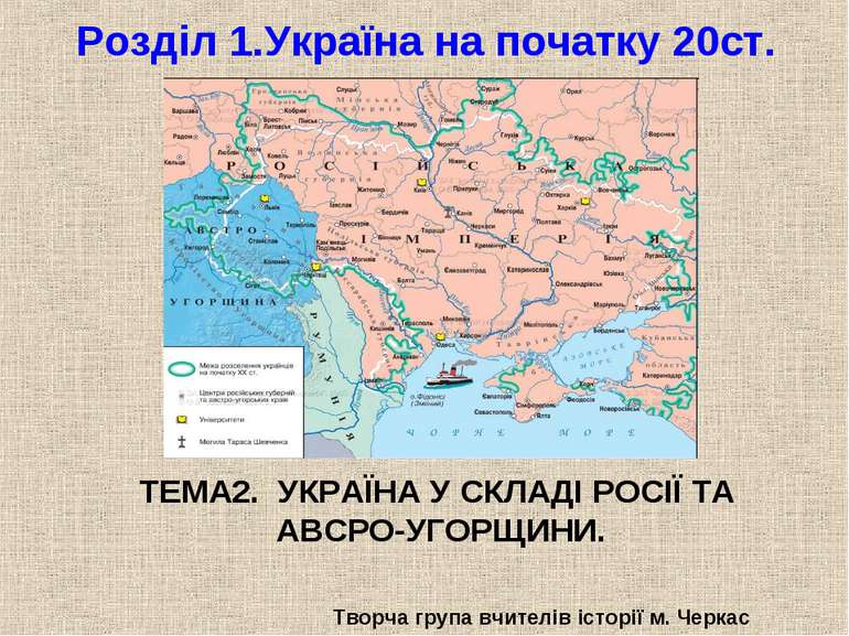 Розділ 1.Україна на початку 20ст. Творча група вчителів історії м. Черкас ТЕМ...