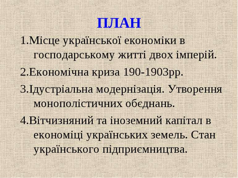 ПЛАН 1.Місце української економіки в господарському житті двох імперій. 2.Еко...