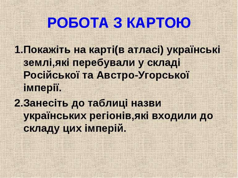 РОБОТА З КАРТОЮ 1.Покажіть на карті(в атласі) українські землі,які перебували...