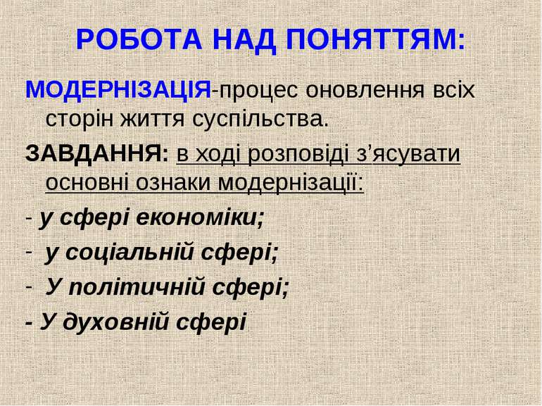 РОБОТА НАД ПОНЯТТЯМ: МОДЕРНІЗАЦІЯ-процес оновлення всіх сторін життя суспільс...