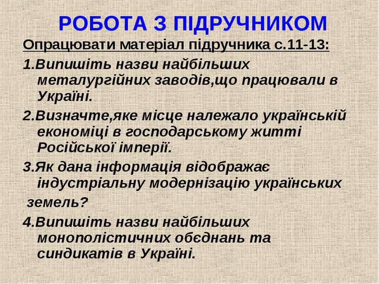 РОБОТА З ПІДРУЧНИКОМ Опрацювати матеріал підручника с.11-13: 1.Випишіть назви...