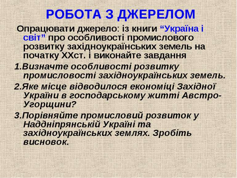 РОБОТА З ДЖЕРЕЛОМ Опрацювати джерело: із книги “Україна і світ” про особливос...