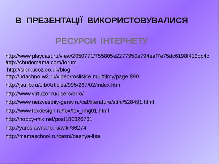 В ПРЕЗЕНТАЦІЇ ВИКОРИСТОВУВАЛИСЯ РЕСУРСИ ІНТЕРНЕТУ http://www.playcast.ru/view...