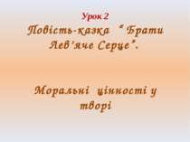 Урок 2 Повість-казка “ Брати Лев’яче Серце”. Моральні цінності у творі