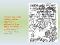 “ Є речі, які треба робити, навіть якщо вони небезпечні. А то будеш не людина...