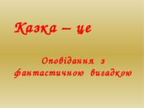 Оповідання з фантастичною вигадкою Казка – це